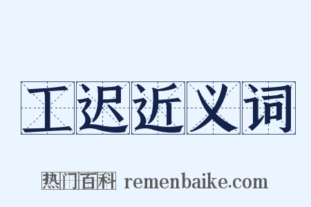 工迟近义词是什么意思的图片